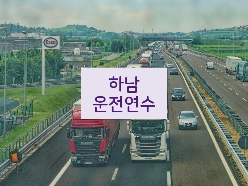하남운전연수 후기