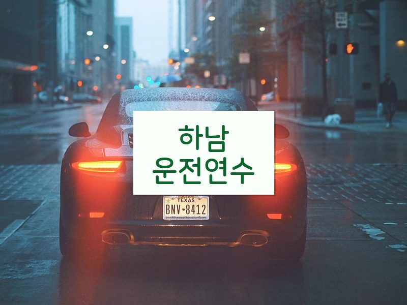 하남운전연수 후기