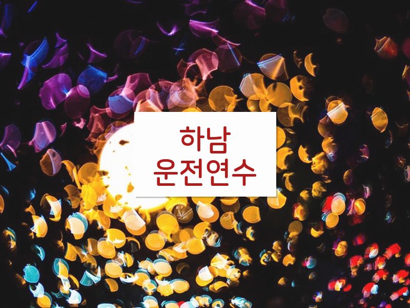 하남운전연수 후기