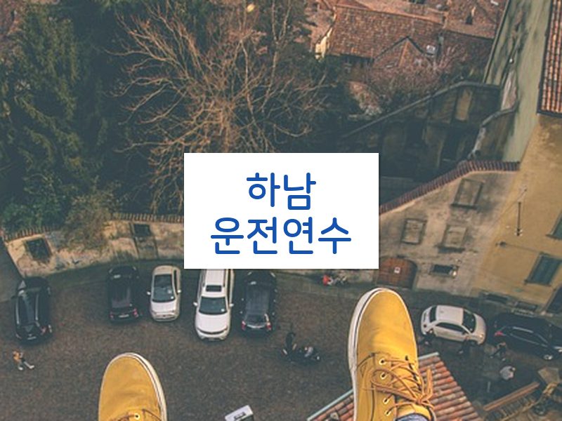 하남운전연수 후기