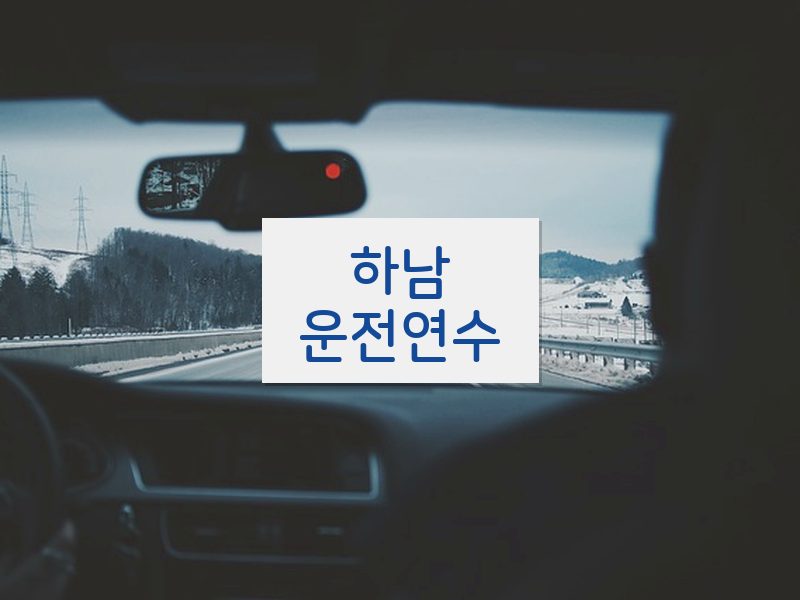 하남운전연수 후기