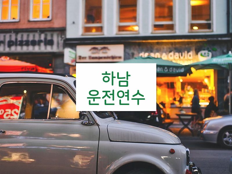 하남운전연수 후기