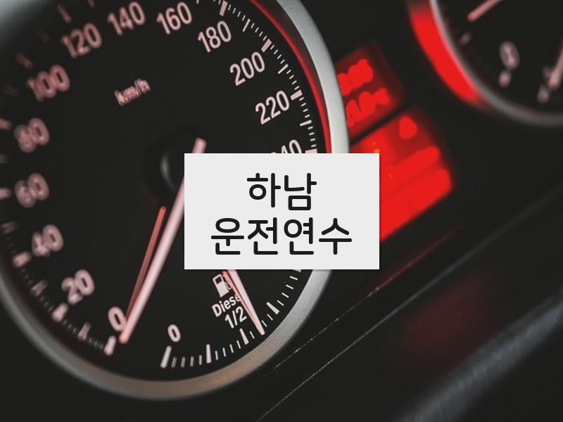 하남운전연수 후기