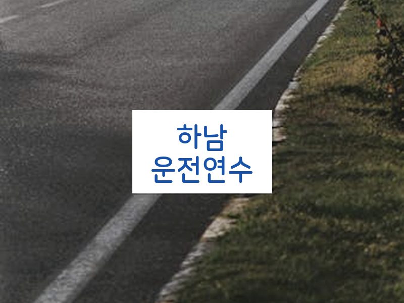 하남운전연수 후기
