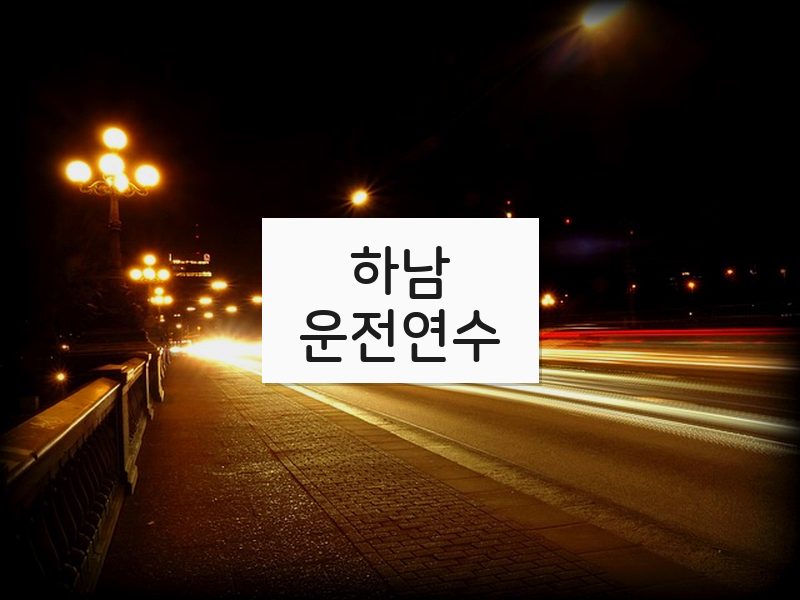하남운전연수 후기