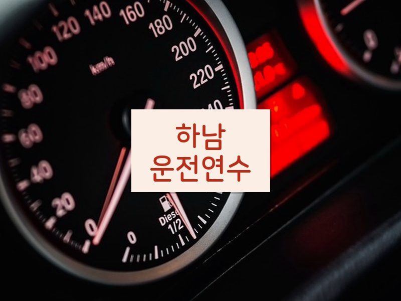 하남운전연수 후기