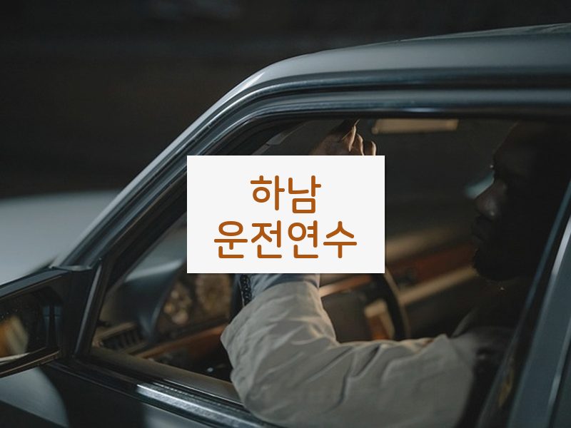 하남운전연수 후기