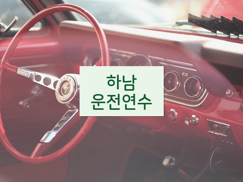 하남운전연수 후기
