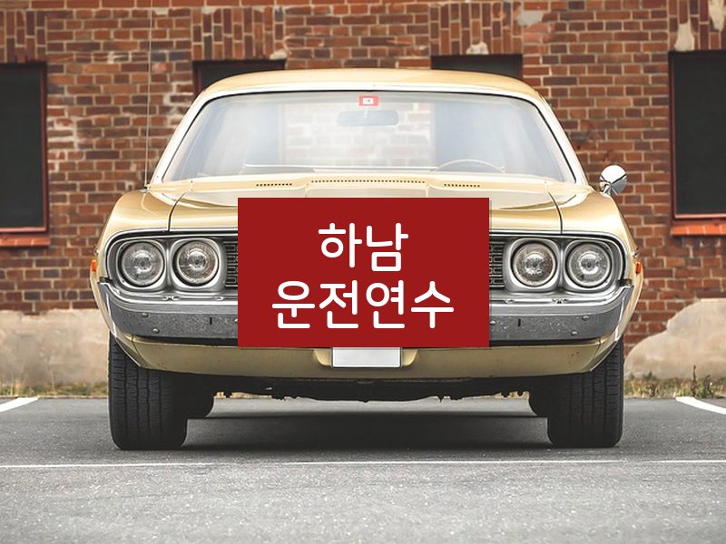 하남운전연수 후기