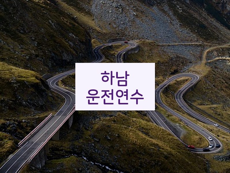 하남운전연수 후기