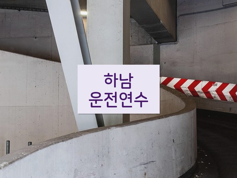 하남운전연수 후기