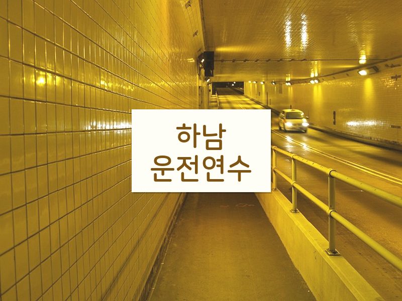 하남운전연수 후기