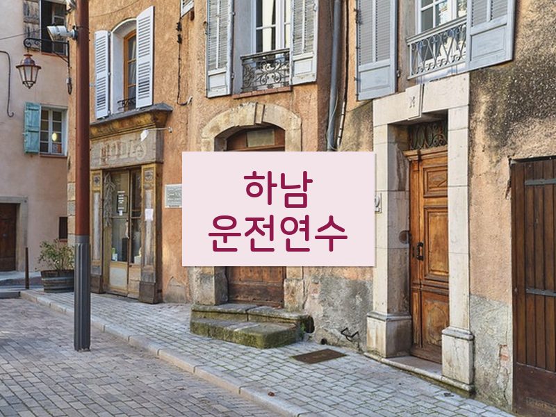 하남운전연수 후기