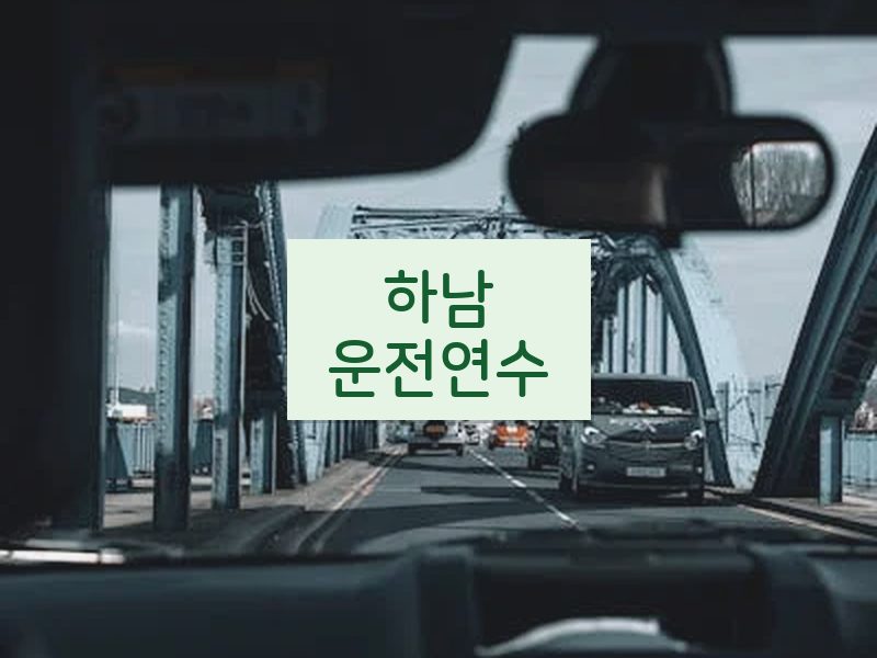 하남운전연수 후기