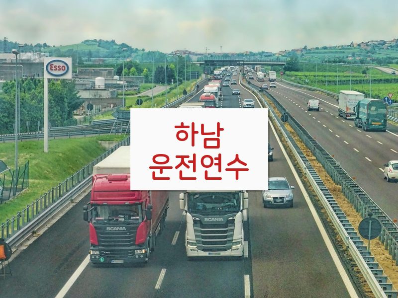 하남운전연수 후기