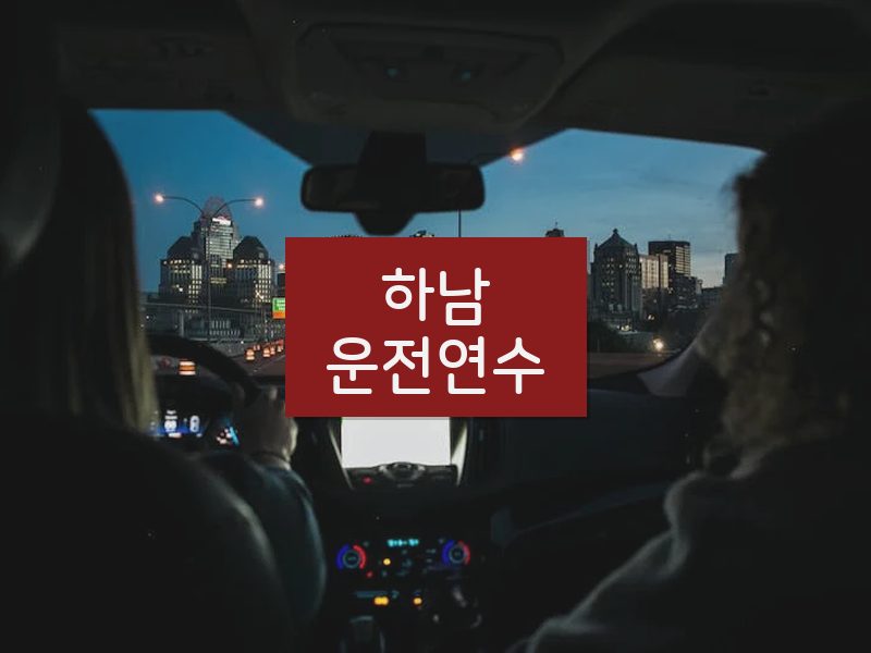 하남운전연수 후기