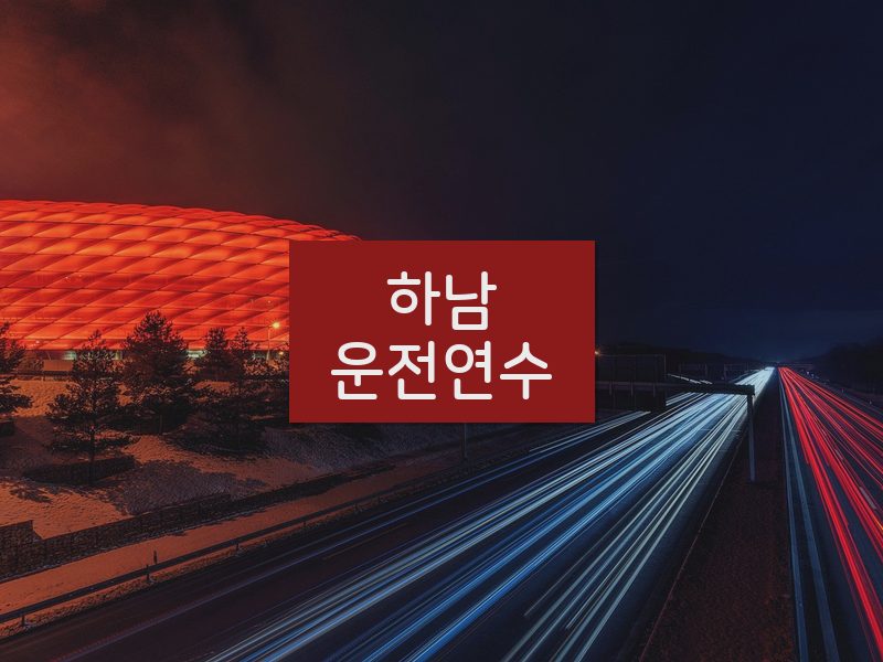 하남운전연수 후기