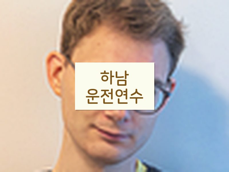 하남운전연수 후기