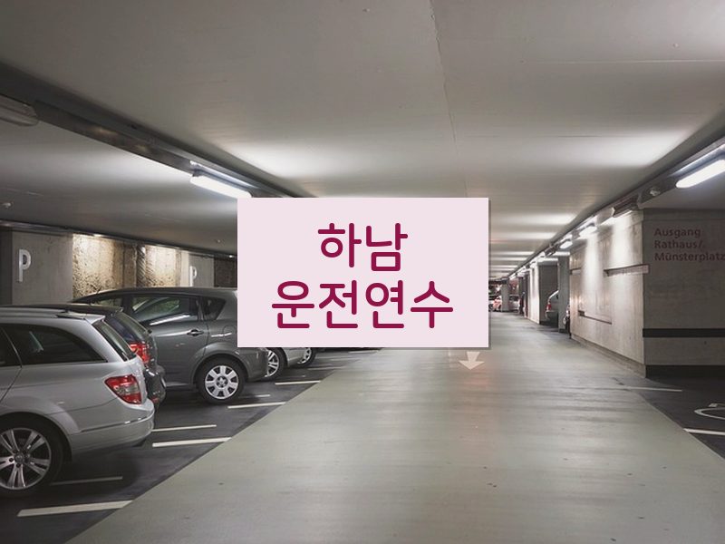 하남운전연수 후기