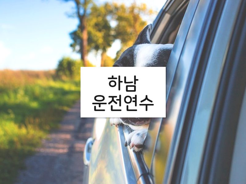 하남운전연수 후기