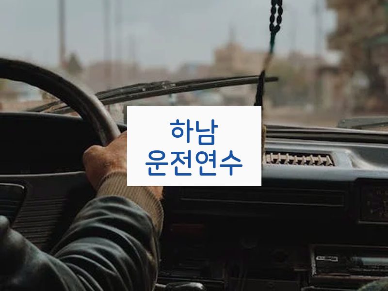 하남운전연수 후기
