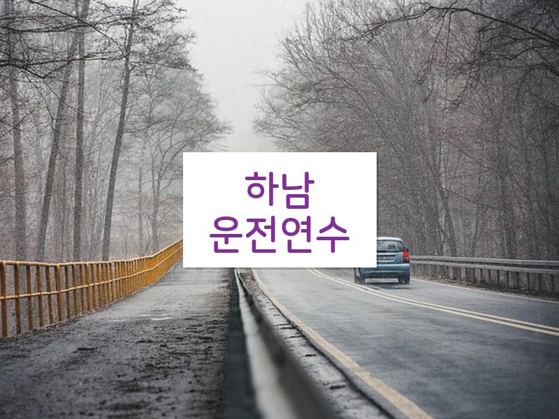 하남운전연수 후기
