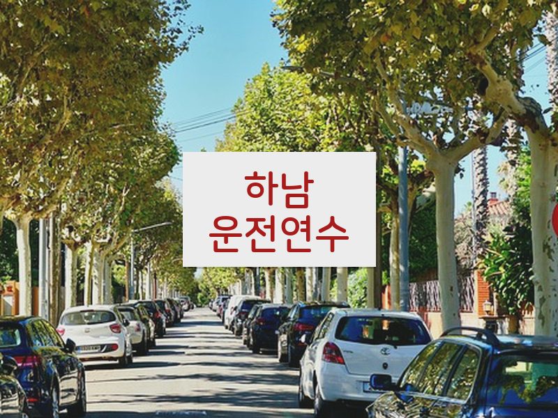 하남운전연수 후기