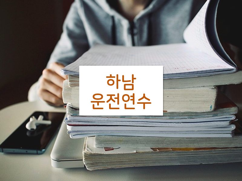 하남운전연수 후기