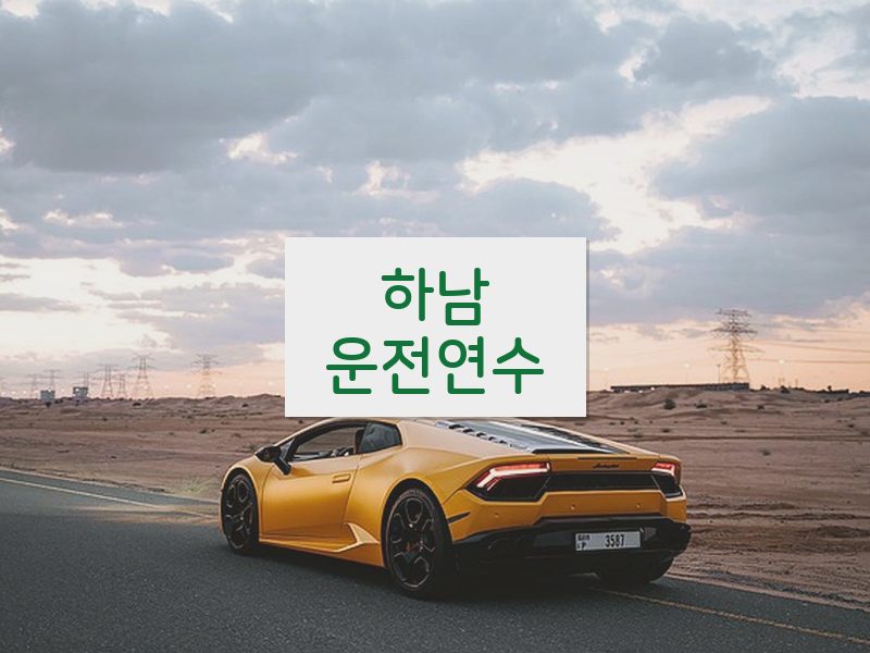 하남운전연수 후기
