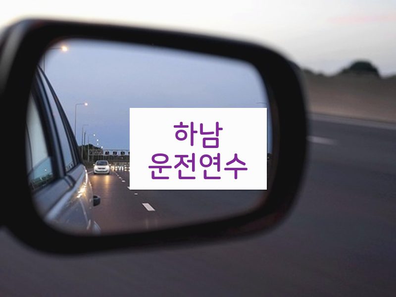 하남운전연수 후기