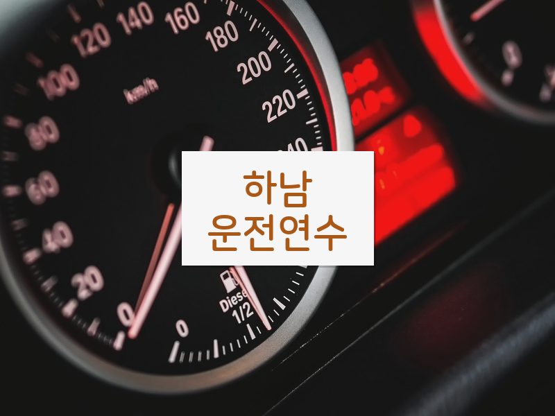 하남운전연수 후기
