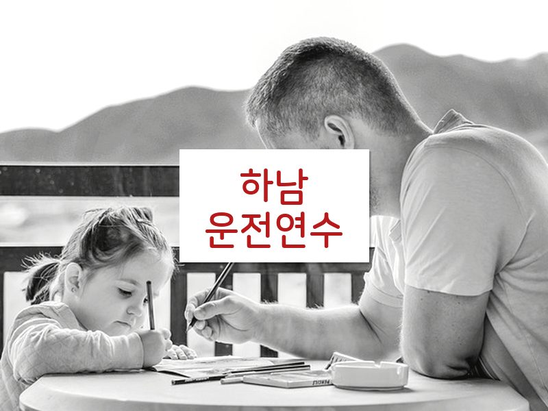 하남운전연수 후기