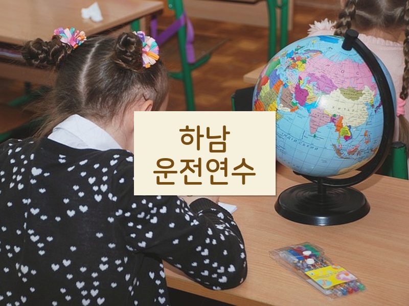 하남운전연수 후기