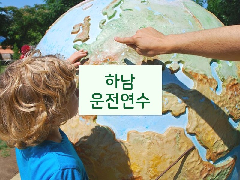 하남운전연수 후기