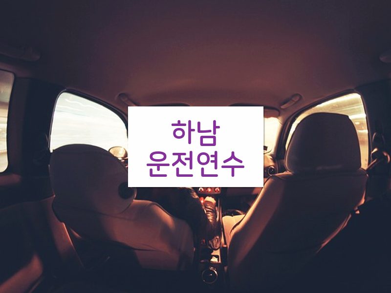 하남운전연수 후기
