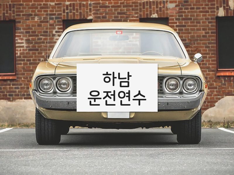 하남운전연수 후기