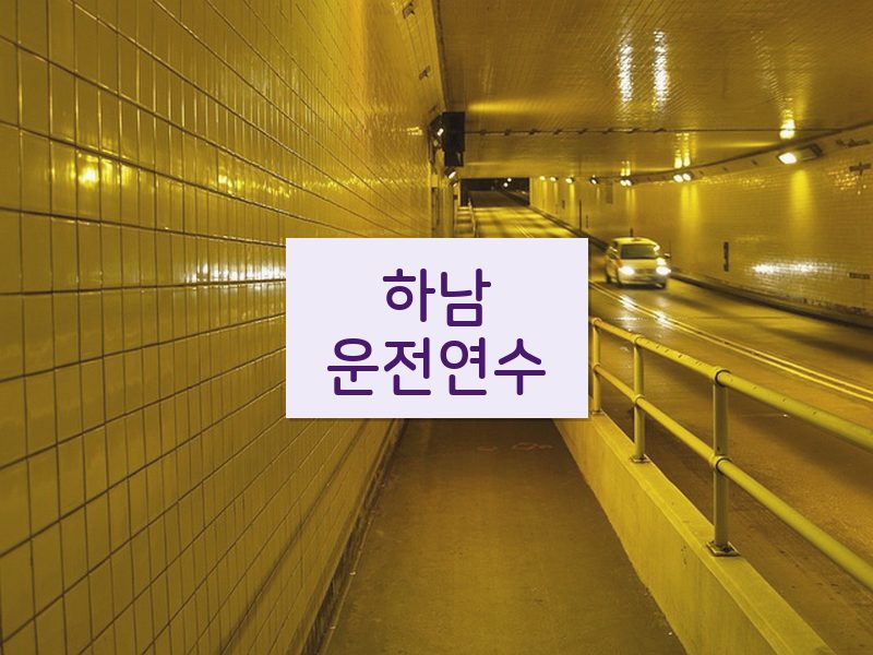 하남운전연수 후기