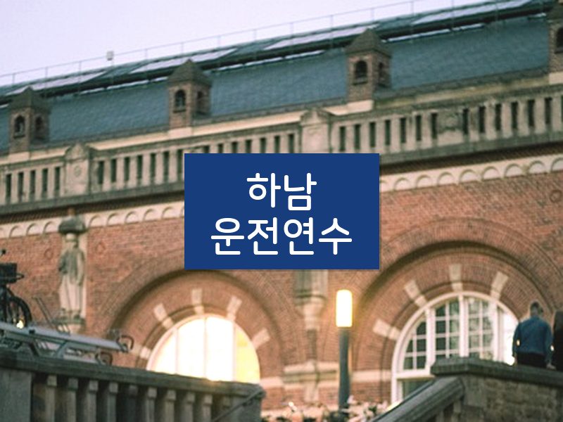 하남운전연수 후기
