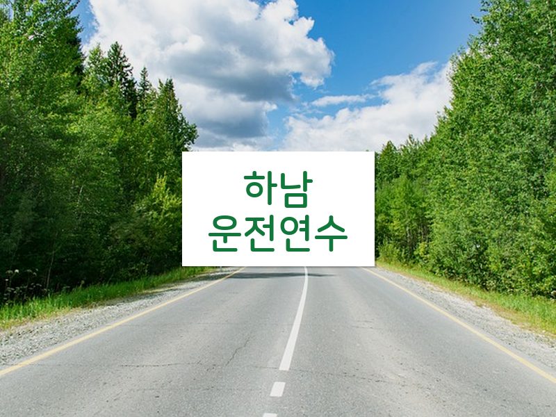 하남운전연수 후기