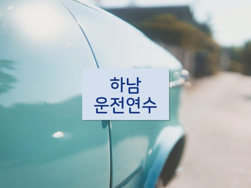 하남운전연수 후기