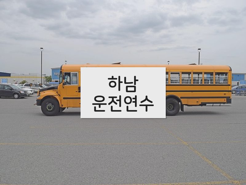 하남운전연수 후기