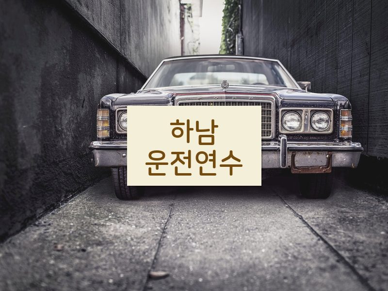 하남운전연수 후기