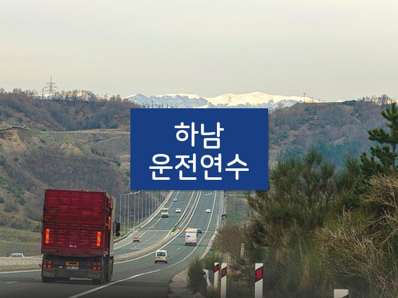하남운전연수 후기
