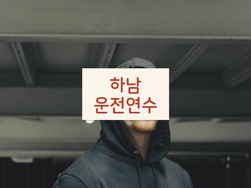 하남운전연수 후기