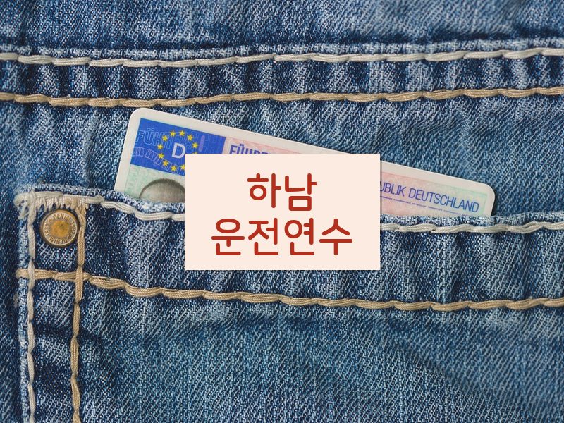 하남운전연수 후기