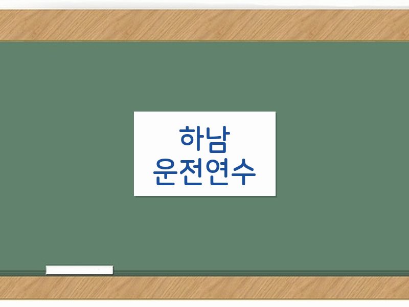하남운전연수 후기