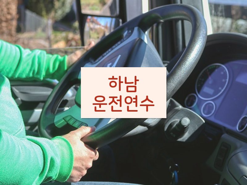 하남운전연수 후기