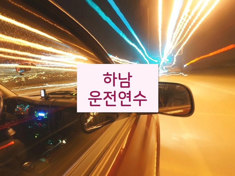 하남운전연수 후기