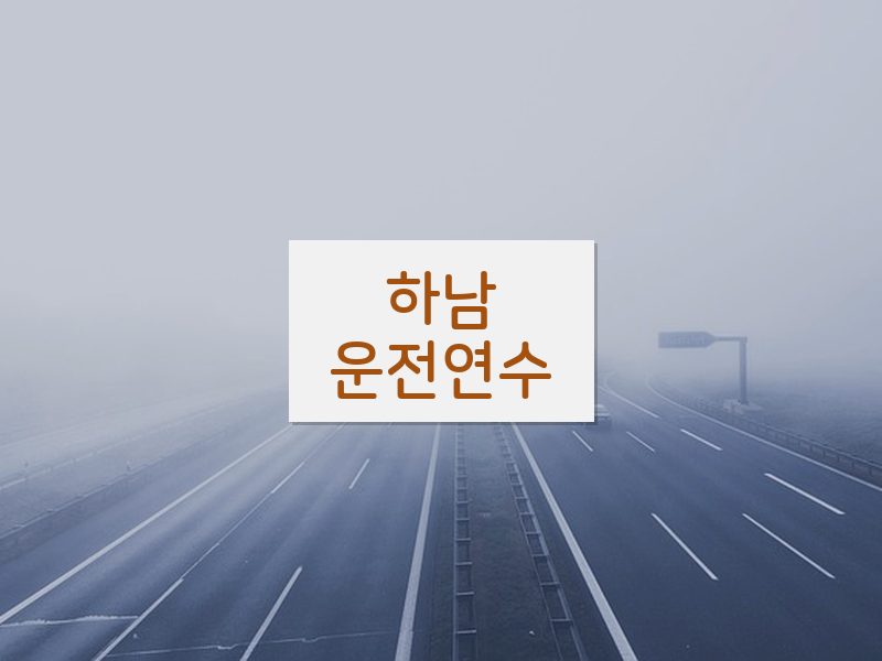 하남운전연수 후기