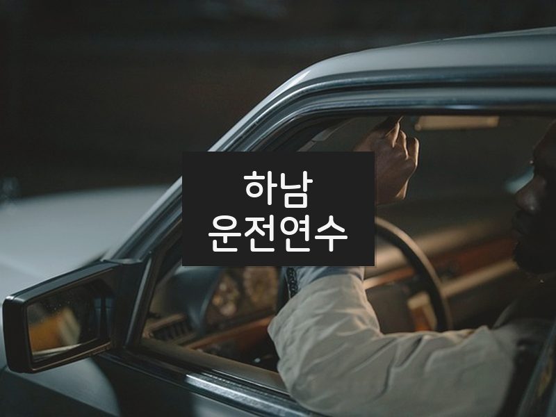 하남운전연수 후기